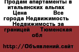Продам апартаменты в итальянских альпах › Цена ­ 140 000 - Все города Недвижимость » Недвижимость за границей   . Тюменская обл.
